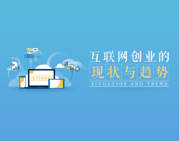 解析互联网创业的现状与未来助你抓取下一个发展风口