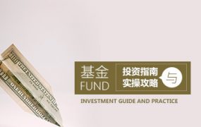 【基金选购】基金投资指南与实操攻略培训课下载