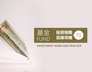 【基金选购】基金投资指南与实操攻略培训课下载
