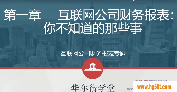 互联网公司财务分析实务财务报表专题视频课程