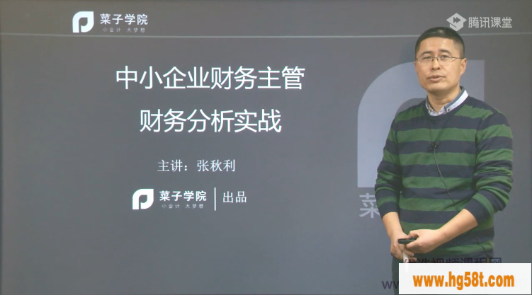 张秋利-中小企业财务主管财务分析实战