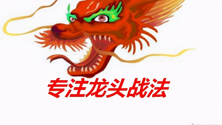 【陈晨】东方红系统培训课《连板龙头战法》+《资金龙头战法》