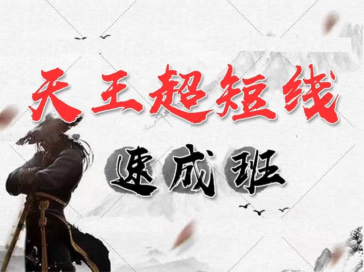 【游资张天王】2022年《天王超短线速成班》直播课第3期第5期