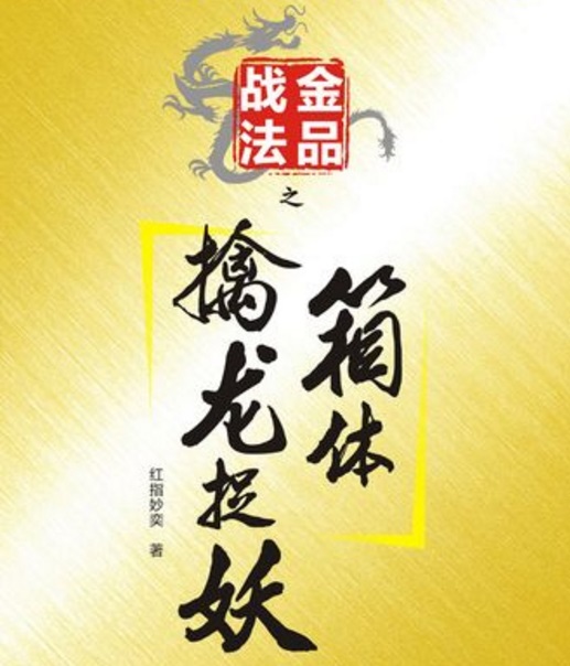 【红指妙奕】金品战法 箱体金品突破擒龙捉妖
