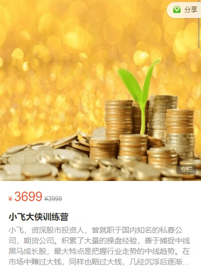 【小飞大侠】飞侠股票实战训练营 小飞大侠训练营7期