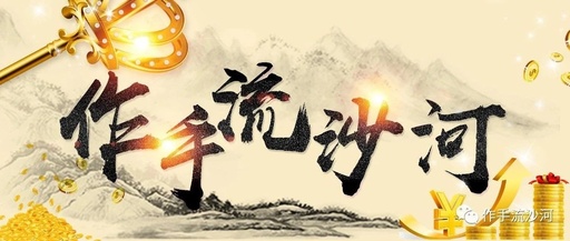 【作手流沙河】2021-2022年流沙河训练营 直播同步更新