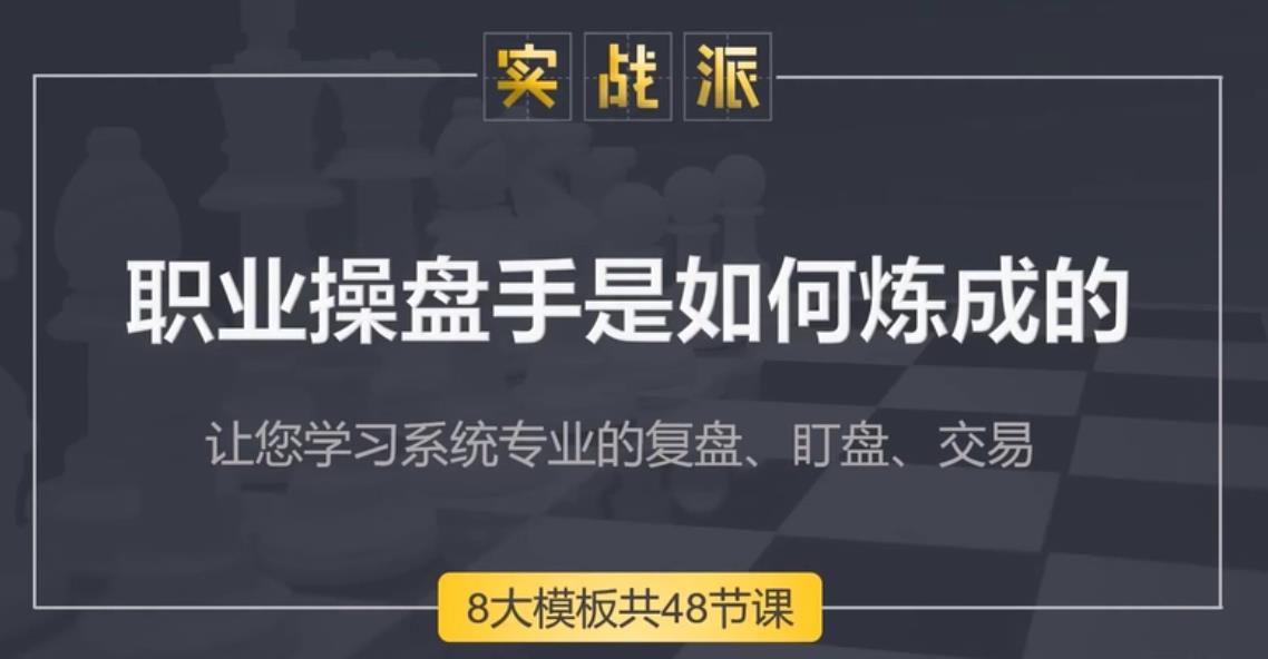 【古彧】古或职业操盘手是如何炼成的视频 80集