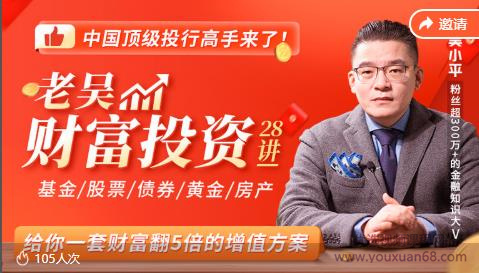 老吴财富投资28讲，给你一套财富翻5倍的增值方案