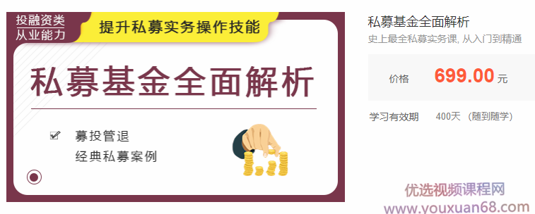 私募基金全面解析-最全私募实务课, 从入门到精通