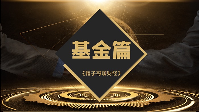 【帽子哥】抖音大V财富学堂帽子哥聊财经-基金篇