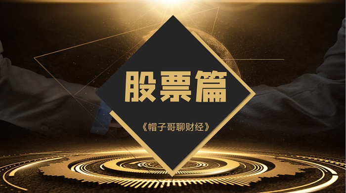 【帽子哥】抖音大V财富学堂帽子哥聊财经-股票篇