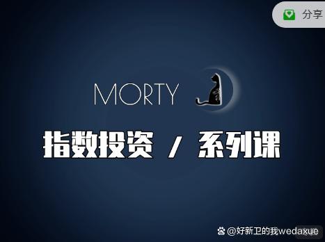 【Morty】Morty.指数投资系列课