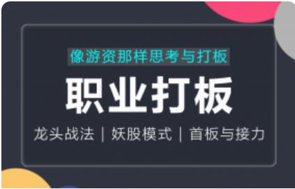古彧职业打板-像游资那样思考与打板，游资系列之超短打板