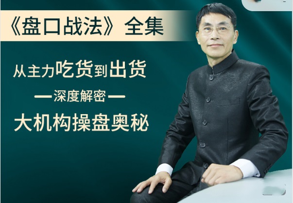【老姜】老姜盘口战法系列：从主力吃货到出货 30集