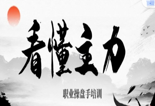 【李老根投研】看懂主力-职业操盘手培训四大干货-主力行为分析