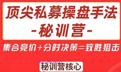 【陈文】顶尖私募操盘手法秘训营 集合竞价+分时决策