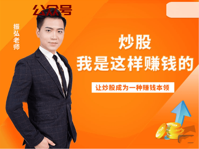 【振弘老师】终极课程:炒股，我是这样赚钱的