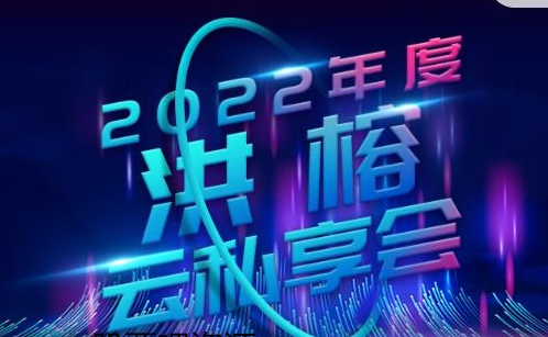 【洪榕】2022年度洪榕云私享会视频