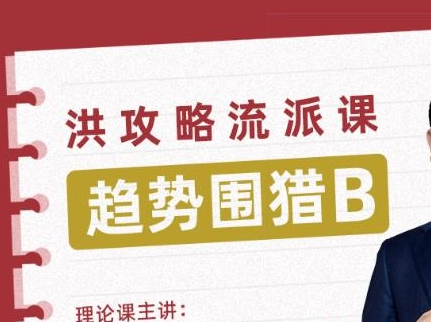 【洪榕】趋势围猎B-洪攻略流派课