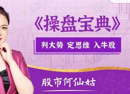 【何青平】股市何仙姑《操盘宝典》判大势定思维入牛股