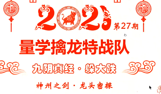 龙头密探白马密探仲展第27期 量学擒龙特战队