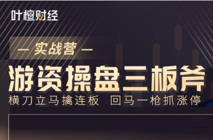 ​【郑天亮】2021年《游资操盘三板斧实战营》