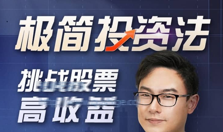 【萧先生】萧先生极简投资课程 萧先生理财实战训练营 第六期