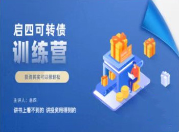 【启四】启四可转债训练营