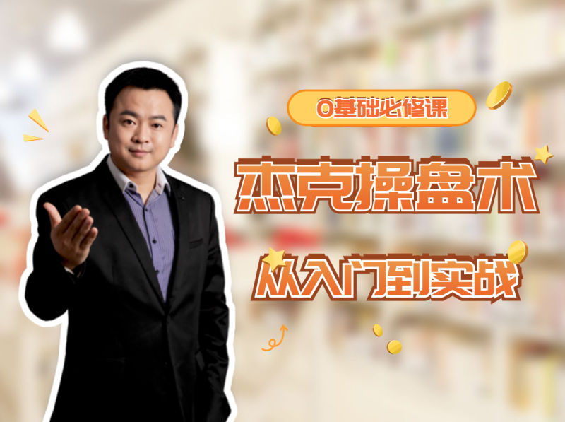杰克操盘术从入门到实战-小白必修课