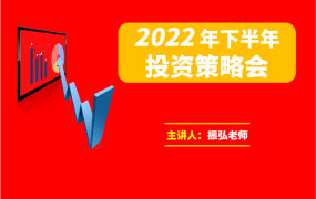 振弘老师·2022年下半年投资策略会