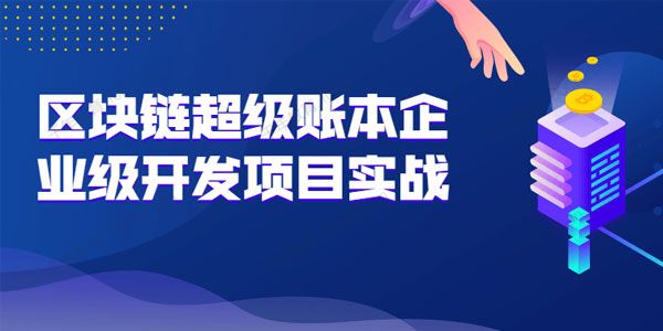 区块链超级账本企业级开发项目 Hyperledger项目案例 [视频]