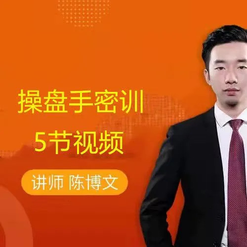 陈博文操盘手密训 5节视频培训课程