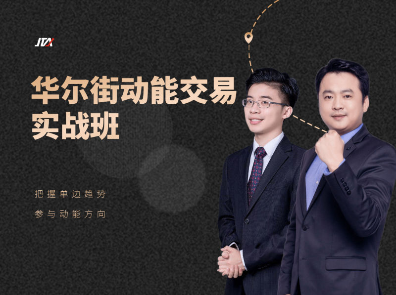 JTA:华尔街动能交易实战班