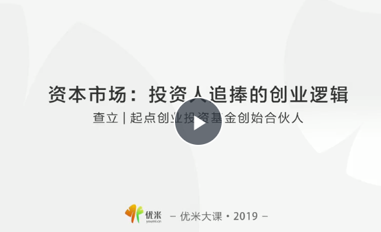 【查立】资本市场：投资人追捧的创业逻辑