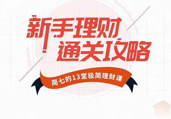 新手理财通关攻略——简七的13堂极简理财课