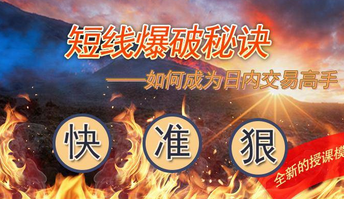 戴翀《短线爆破秘诀课程》录播版
