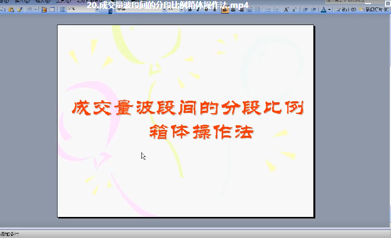 职业操盘手培训课程初级36讲
