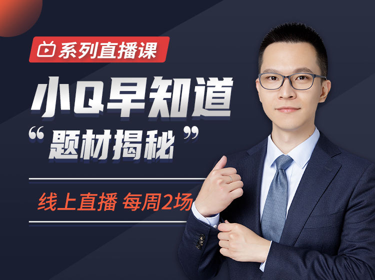 犇财课堂-小Q早知道“题材揭秘”系列直播课