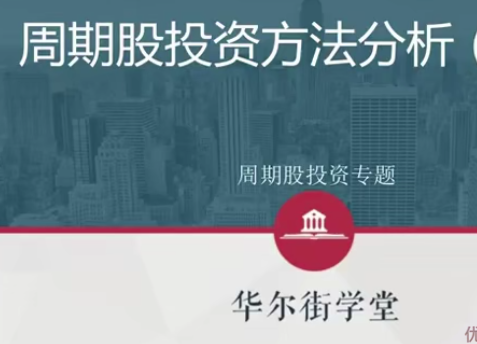 周期股投资方法与行业案例投研解析【完结】