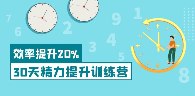 30天精力提升训练营
