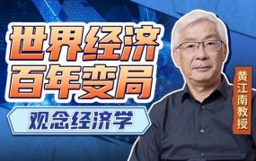 黄江南-教授讲世界经济变局:观念经济学