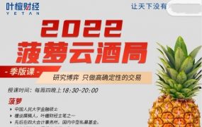 【菠萝】2022年叶檀酒局之菠萝云酒局季版1-4月
