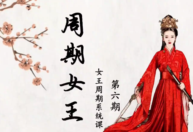 周期女王系统课(第十期)自然之力进阶课 2023