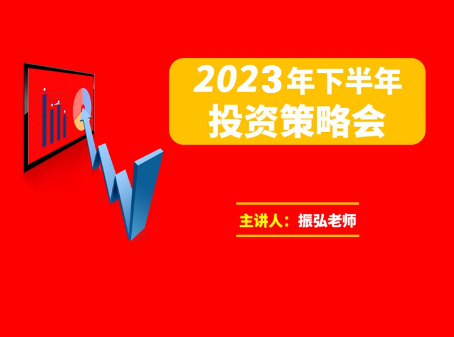 股市振弘老师2023年上半年投资策略会点睛