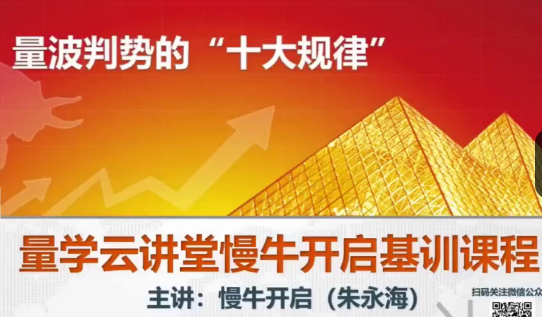 量学云讲堂朱永海慢牛开启集训课程段位课第六段