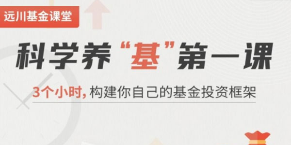 科学养”基”第一课：3个小时构建你自己的基金投资框架