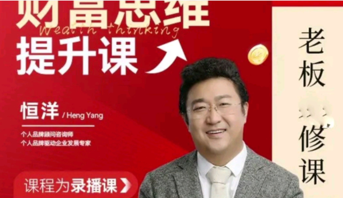 恒洋-财富提升思维课