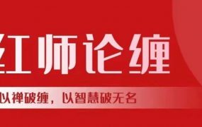 【红师论缠】2023年红师大专栏 红师论缠(第四期)