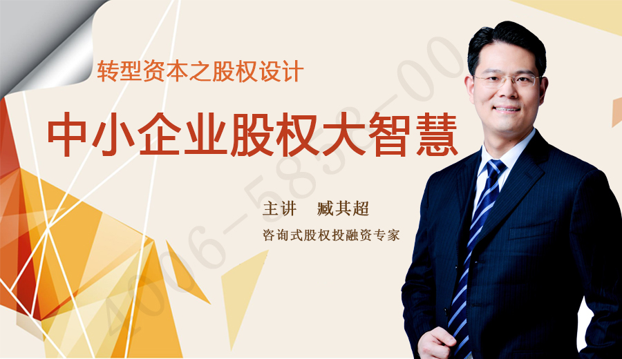 臧其超-转型资本之股权设计中小企业股权大智慧