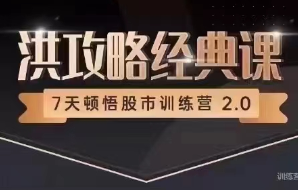 洪榕《7天顿悟A股训练营—洪攻略经典课》
